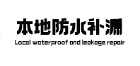 商丘卫生间防水补漏